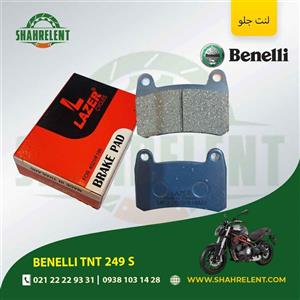 لنت ترمز جلو بنلی تی ان تی 249 اس برند لیزر (LAZER)