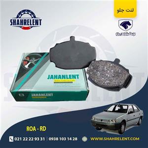 لنت ترمز جلو آردی/ روآ برند جهان لنت (JAHANLENT)