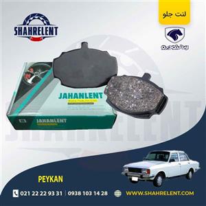 لنت ترمز جلو پیکان برند جهان لنت (JAHANLENT)