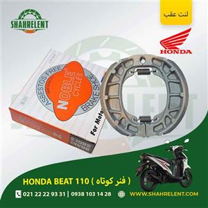 لنت ترمز عقب هوندا بیت 110 (فنر کوتاه) برند نوبل (NOBLE)