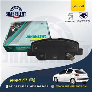 لنت ترمز عقب 207 (بعد از 96) (رانایی) برند جهان لنت (JAHANLENT)
