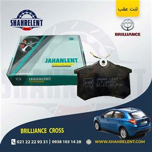 لنت ترمز عقب برلیانس کراس برند جهان لنت (JAHANLENT)