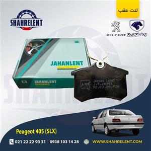 لنت ترمز عقب پژو 405 (SLX) برند جهان لنت (JAHANLENT)