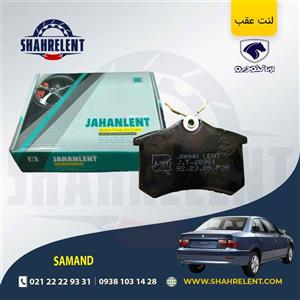 لنت ترمز عقب سمند سورن (نوع B) برند جهان لنت (JAHANLENT)