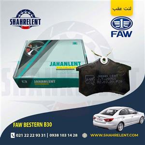 لنت ترمز عقب فاو بسترن B30 برند جهان لنت (JAHANLENT)
