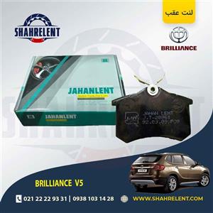 لنت ترمز عقب برلیانس V5 (نوع A) برند جهان لنت (JAHANLENT)