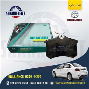 لنت ترمز عقب برلیانس H330/H320 (نوع A) برند جهان لنت (JAHANLENT)