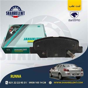 لنت ترمز عقب رانا برند جهان لنت (JAHANLENT)