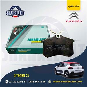 لنت ترمز عقب سیتروئن C3 برند جهان لنت (JAHANLENT)