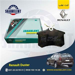 لنت ترمز عقب رنو داستر (نوع A) برند جهان لنت (JAHANLENT)
