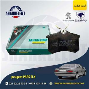 لنت ترمز عقب پژو پارس ELX برند جهان لنت (JAHANLENT)