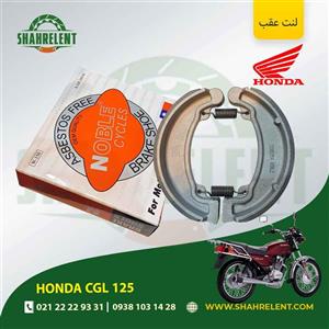لنت ترمز عقب هوندا سی جی ال 125 برند نوبل (NOBLE)