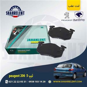 لنت ترمز عقب پژو 206 تیپ 5 (قبل از 93) برند جهان لنت (JAHANLENT)