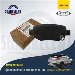 لنت ترمز عقب ام وی ام X22 (توربو) برند اصلی چری (CHERY)