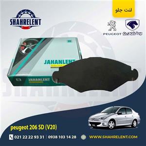 لنت ترمز جلو پژو 206 صندوقدار (V20) برند جهان لنت (JAHANLENT)