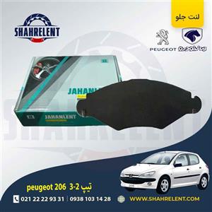 لنت ترمز جلو پژو 206 تیپ 1و 2 و3 برند جهان لنت (JAHANLENT)