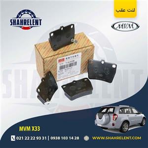 لنت ترمز عقب ام وی ام X33 برند اصلی چری (CHERY)