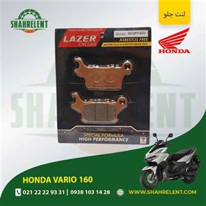 لنت ترمز جلو هوندا واریو 160 برند لیزر (LAZER)