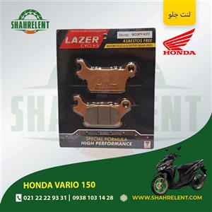 لنت ترمز جلو هوندا واریو 150 برند لیزر (LAZER)