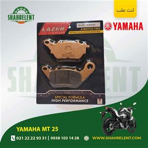 لنت ترمز عقب یاماها ام تی 25 برند لیزر (LAZER)