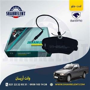 لنت ترمز جلو آریسان برند جهان لنت (JAHANLENT)