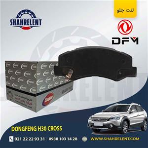 لنت ترمز جلو دانگ فنگ اچ سی کراس (H30 CROSS) برند کاسپین (CASPIAN)