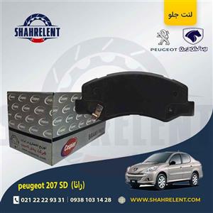 لنت ترمز جلو پژو 207 صندوقدار (بعد از 96) (رانایی) برند کاسپین (CASPIAN)