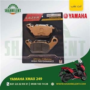 لنت ترمز عقب یاماها ایکس مکس 249 برند لیزر (LAZER)
