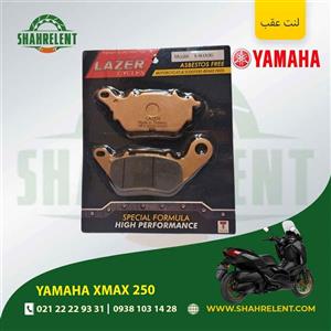 لنت ترمز عقب یاماها ایکس مکس 250 برند لیزر (LAZER)