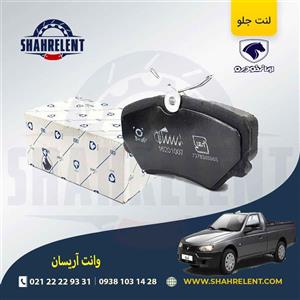 لنت ترمز جلو آریسان برند ایساکو (ISACO)