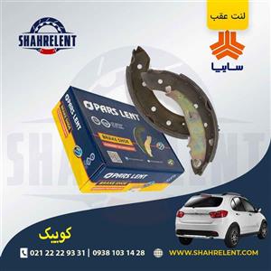 لنت ترمز عقب (کفشکی) کوییک برند پارس (PARS)