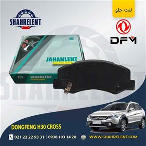 لنت ترمز جلو دانگ فنگ اچ سی کراس (H30 CROSS) برند جهان لنت (JAHANLENT)