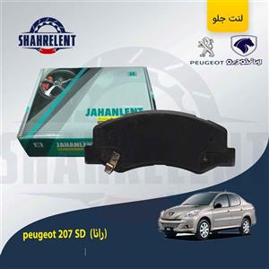 لنت ترمز جلو پژو 207 صندوقدار (بعد از 96) (رانایی) برند جهان لنت (JAHANLENT)