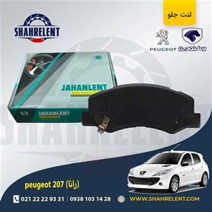 لنت ترمز جلو پژو 207 (بعد از 96) (رانایی) برند جهان لنت (JAHANLENT)