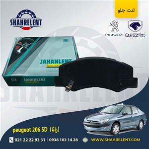 لنت ترمز جلو پژو 206 صندوقدار (بعد از 93) (رانایی) برند جهان لنت (JAHANLENT)