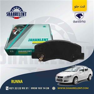 لنت ترمز جلو رانا برند جهان لنت (JAHANLENT)