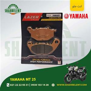 لنت ترمز جلو یاماها ام تی 25 برند لیزر (LAZER)