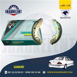 لنت ترمز عقب سمند SE برند جهان لنت (JAHANLENT)