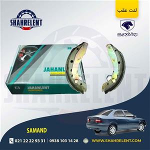 لنت ترمز عقب سمند ملی کفشکی برند جهان لنت (JAHANLENT)