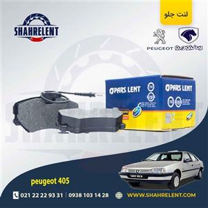 لنت ترمز جلو پژو 405 برند پارس آبی (PARS)