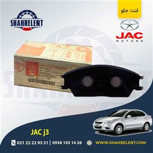لنت ترمز جلو جک j3 برند جک (JAC)