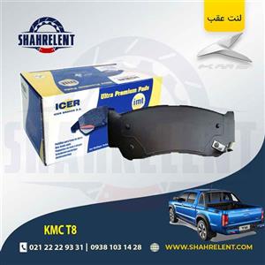 لنت ترمز عقب کی ام سی تی 8 (KMC T8) (نوعA) برند آیسر (ICER)