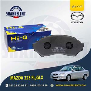 لنت ترمز جلو مزدا 323 (FL-GLX) برند های کیو (HI-Q)