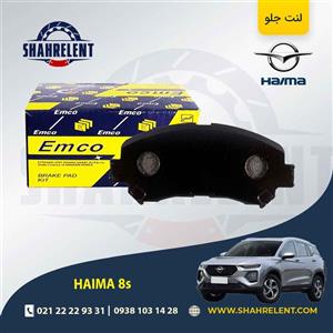 لنت ترمز جلو هایما 8S برند امکو (EMCO)