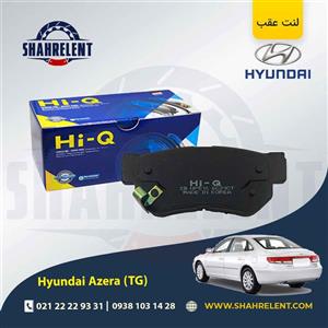 لنت ترمز عقب هیوندای آزرا گرنجور TG برند های کیو (Hi-Q)