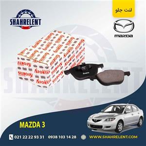 لنت ترمز جلو مزدا 3 برند آفورتیس (AFORTIS)