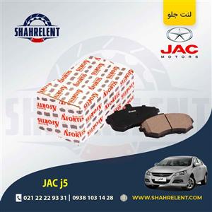 لنت ترمز جلو جک j5 برند آفورتیس (AFORTIS)
