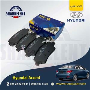 لنت ترمز عقب هیوندای اکسنت برند های کیو (Hi-Q)