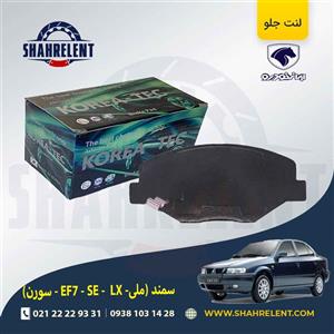 لنت ترمز جلو سمند EF7 برند کوریا تک (KOREA-TEC)