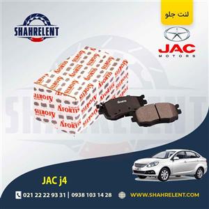 لنت ترمز جلو جک j4 برند آفورتیس (AFORTIS)